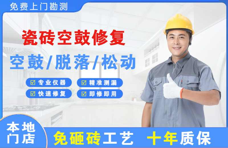 沙县瓷砖空鼓修复