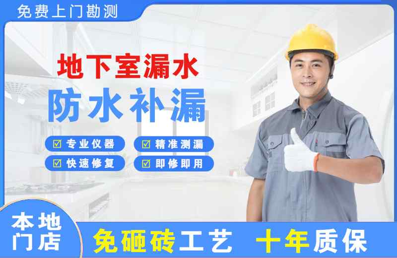 沙县地下室漏水维修